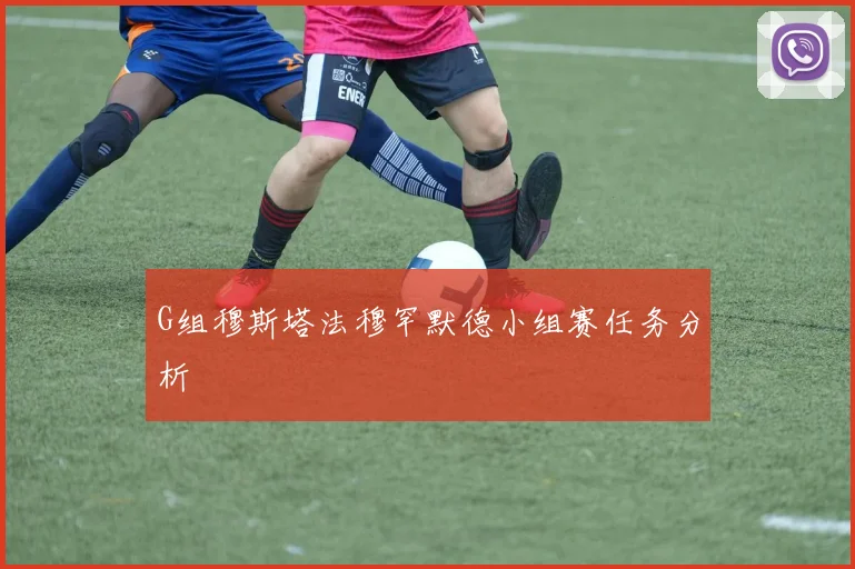G组穆斯塔法穆罕默德小组赛任务分析