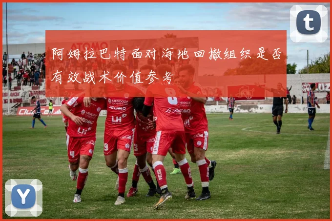 阿姆拉巴特面对海地回撤组织是否有效战术价值参考