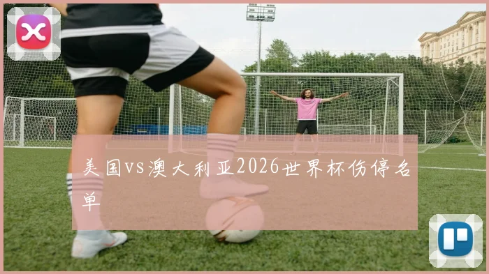 美国vs澳大利亚2026世界杯伤停名单