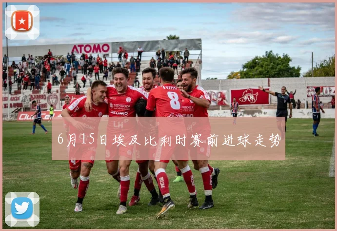 6月15日埃及比利时赛前进球走势