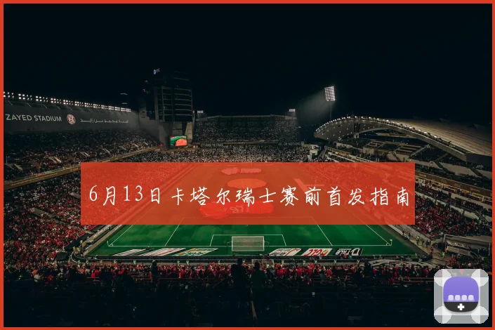 6月13日卡塔尔瑞士赛前首发指南