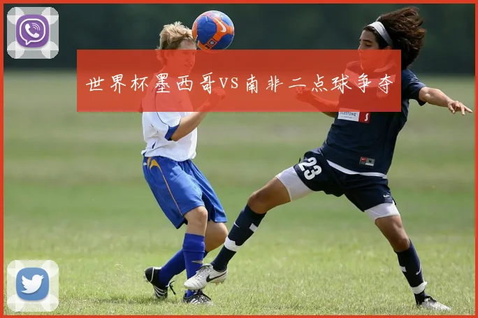 世界杯墨西哥vs南非二点球争夺