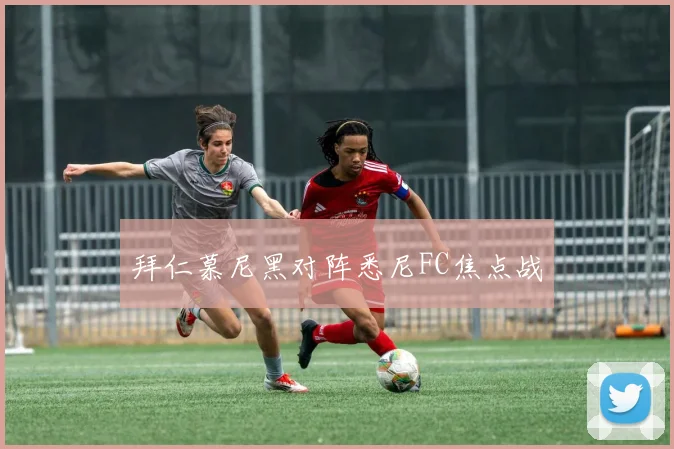 拜仁慕尼黑对阵悉尼FC焦点战