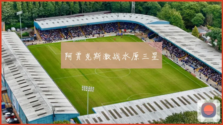 阿贾克斯激战水原三星