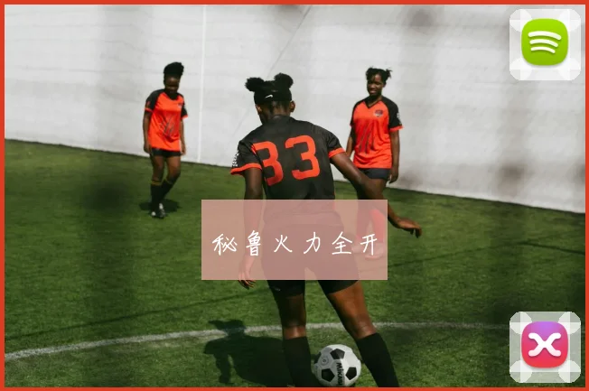 秘鲁火力全开