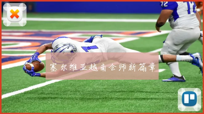 塞尔维亚越南会师新篇章