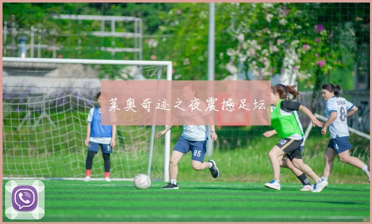 莱奥奇迹之夜震撼足坛