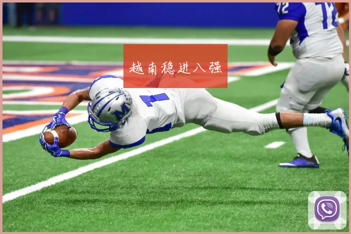 越南稳进八强