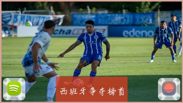 西班牙争夺榜首
