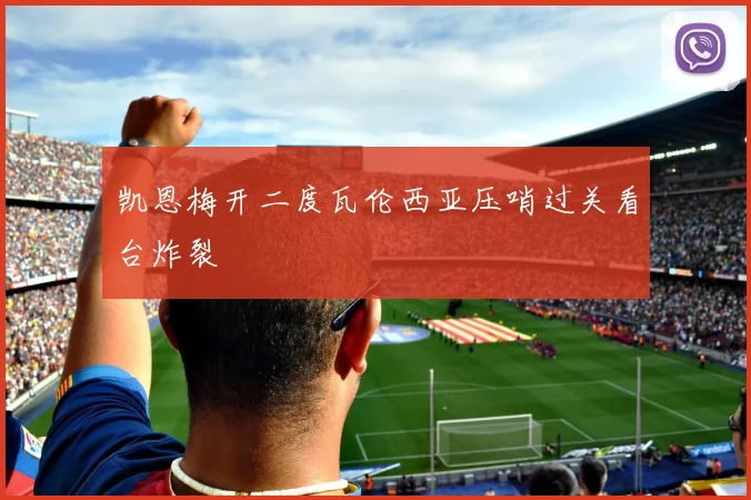 凯恩梅开二度瓦伦西亚压哨过关看台炸裂