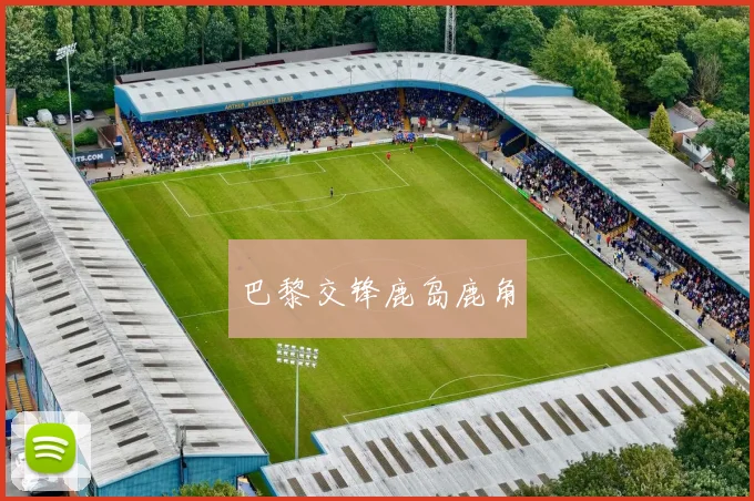 巴黎交锋鹿岛鹿角