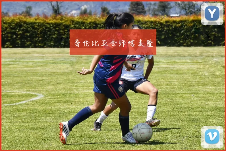 哥伦比亚会师喀麦隆