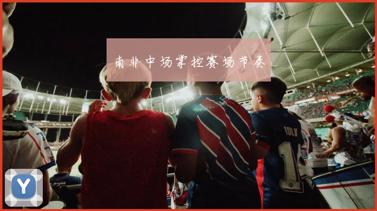 南非中场掌控赛场节奏