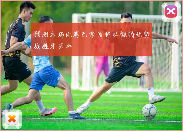 预测本场比赛巴拿马将以微弱优势战胜牙买加