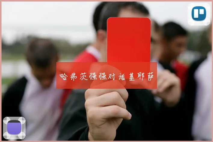 哈弗茨强强对话基耶萨