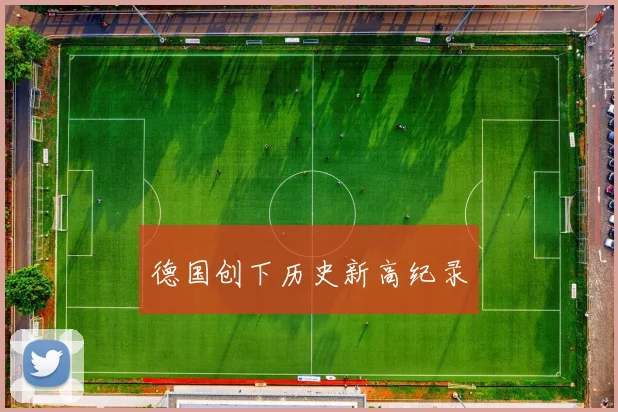 德国创下历史新高纪录
