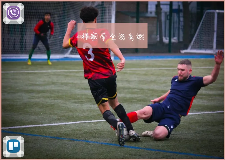 穆塞蒂全场高燃