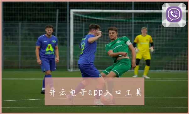 开云电子app入口工具