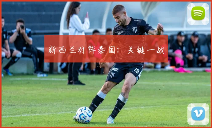 新西兰对阵泰国:关键一战
