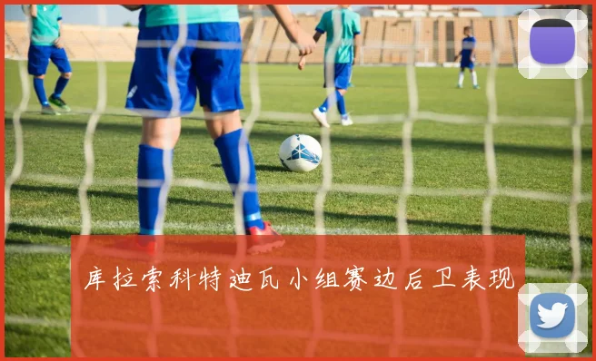 库拉索科特迪瓦小组赛边后卫表现