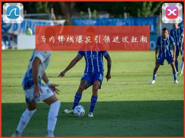 马内锋线爆发引领进攻狂潮