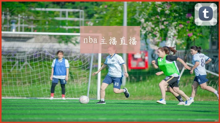 nba主播直播
