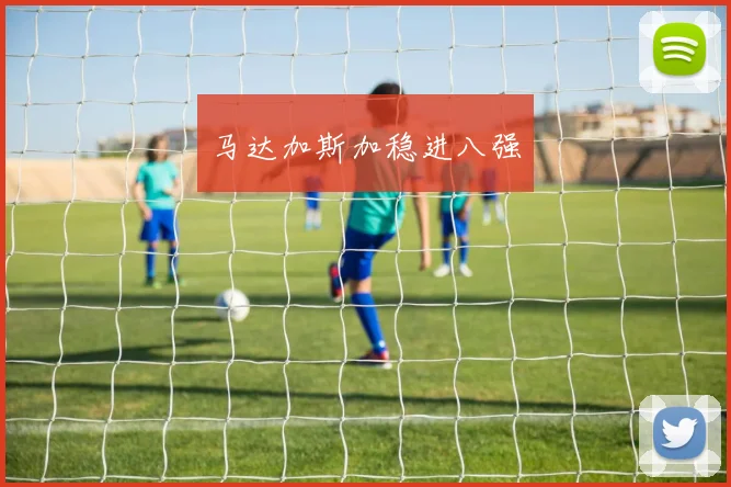 马达加斯加稳进八强