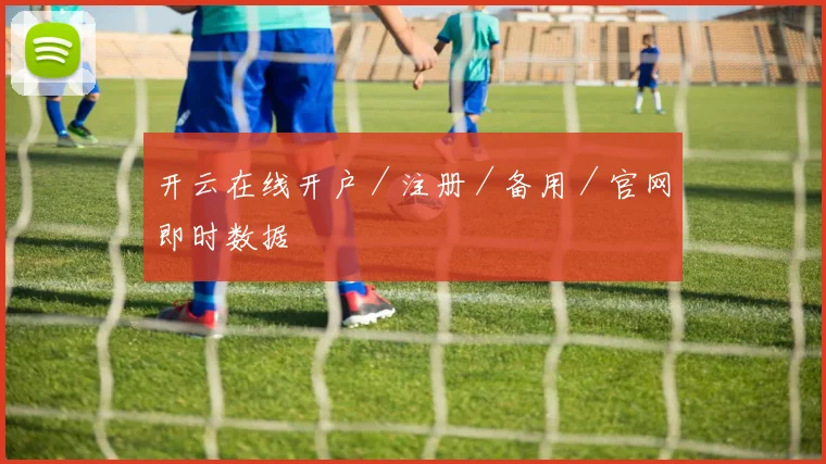 开云在线开户/注册/备用/官网即时数据