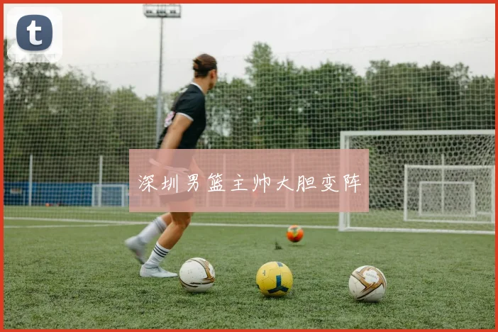 深圳男篮主帅大胆变阵