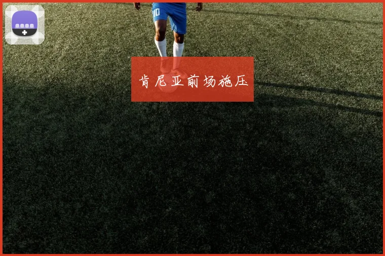 肯尼亚前场施压