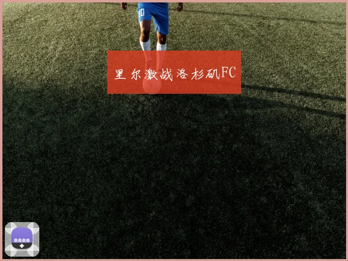 里尔激战洛杉矶FC