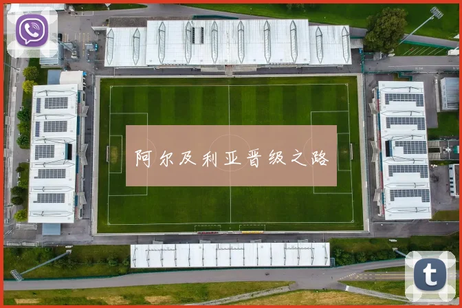 阿尔及利亚晋级之路
