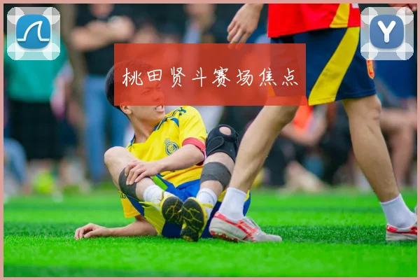 桃田贤斗赛场焦点