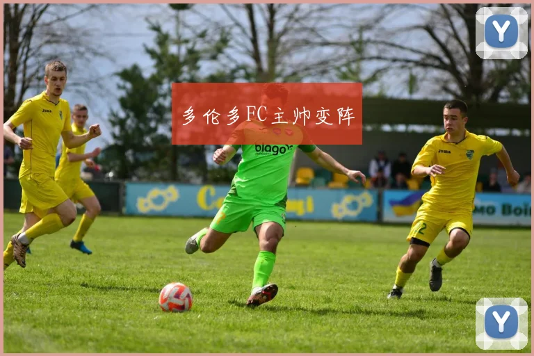 多伦多FC主帅变阵