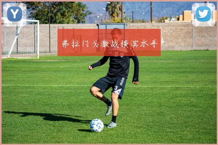弗拉门戈激战横滨水手