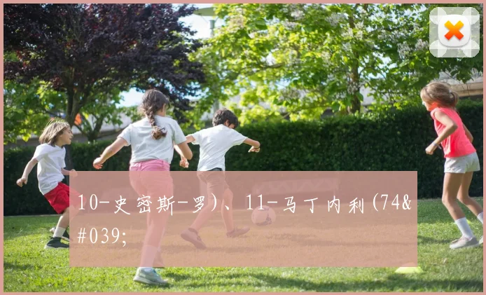 10-史密斯-罗)、11-马丁内利(74'