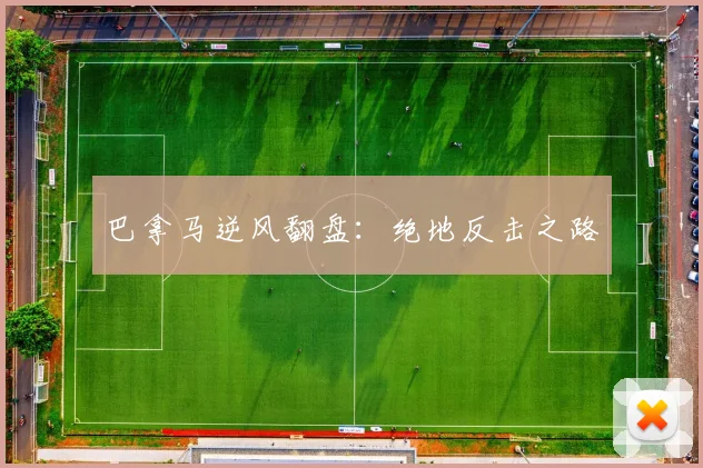 巴拿马逆风翻盘：绝地反击之路