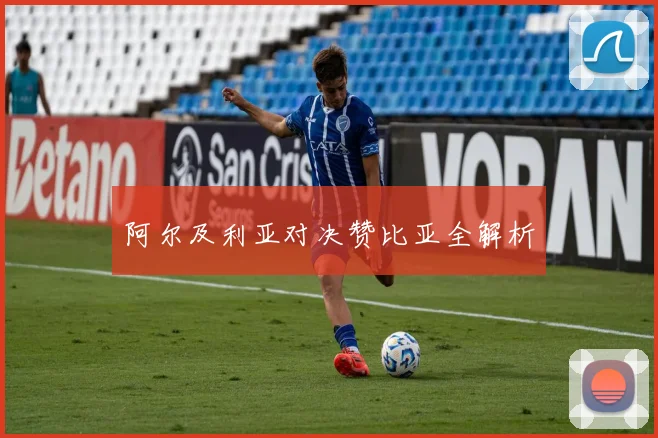 阿尔及利亚对决赞比亚全解析