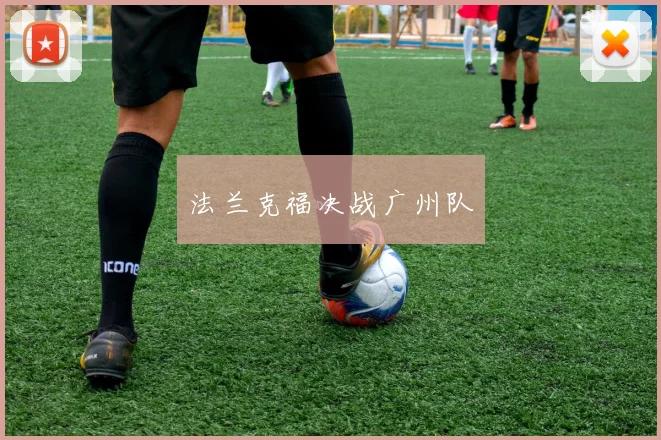 法兰克福决战广州队