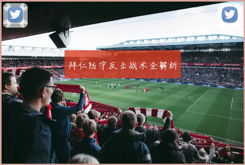 拜仁防守反击战术全解析