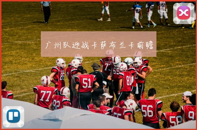 广州队迎战卡萨布兰卡前瞻