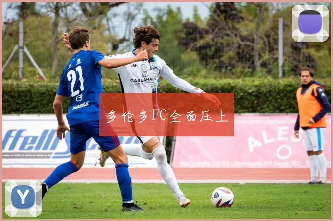 多伦多FC全面压上