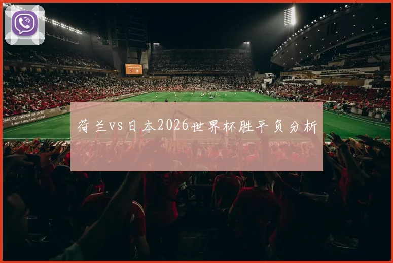 荷兰vs日本2026世界杯胜平负分析