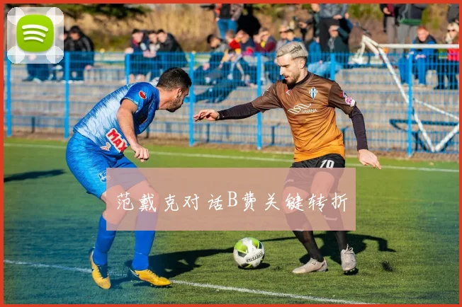 范戴克对话B费关键转折