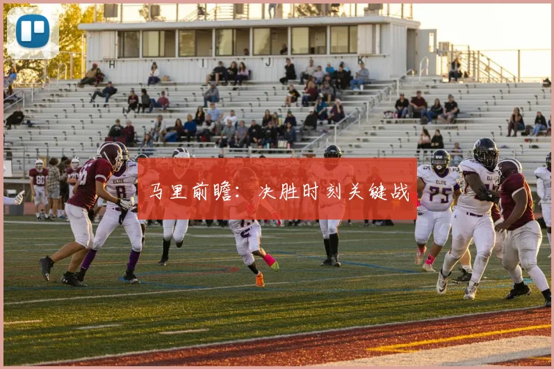 马里前瞻:决胜时刻关键战