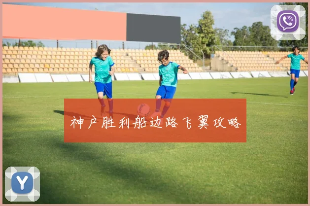 神户胜利船边路飞翼攻略