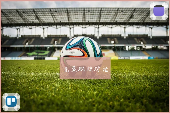 克莱双核对话