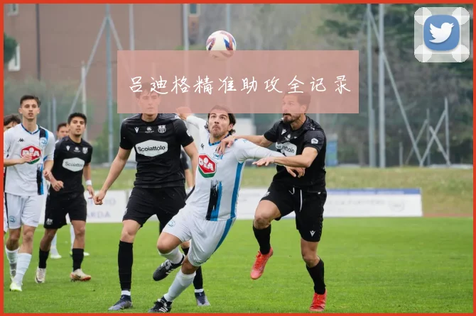 吕迪格精准助攻全记录