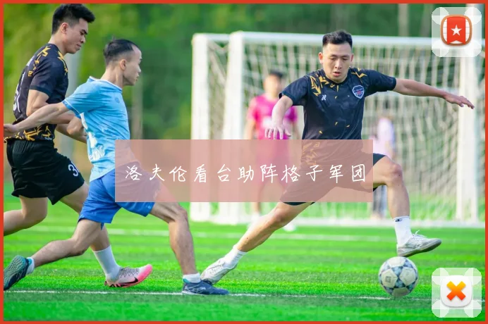 洛夫伦看台助阵格子军团