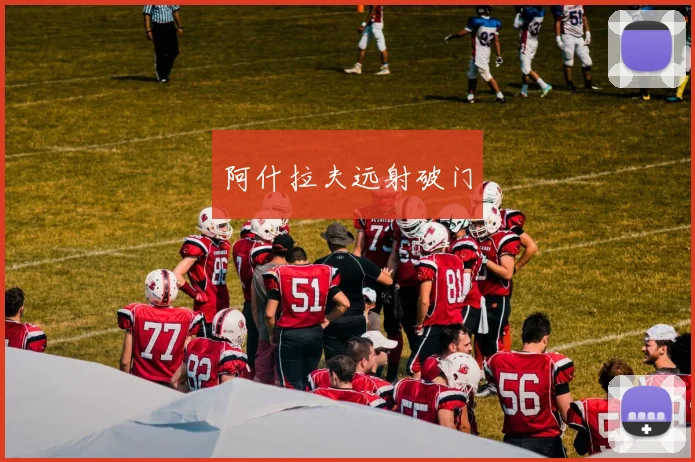 阿什拉夫远射破门
